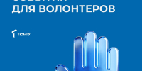 Набор волонтеров в гуманитарную миссию - Ишимский педагогический институт