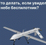 Если вы увидели беспилотник(БПЛА) в небе, немедленно уйдите в безопасное укрытие, отойдите от окон и позвоните по номеру 112, назвав точное место, время и направление движение аппарата. - Белокатайский район
