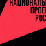 Национальные проекты — ключевой инструмент преобразования городов и районов - Город Новотроицк
