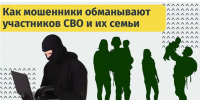 Какие схемы используют мошенники в отношении участников СВО и их родственников?. - Верховажский муниципальный округ