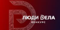 Белгородские предприниматели могут принять участие в конкурсе «Люди дела – 2026» - Belnovosti.Ru