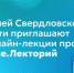 Жителей Свердловской области приглашают на онлайн-лекции проекта Знание.Лекторий - Министерство образования