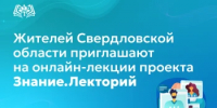 Жителей Свердловской области приглашают на онлайн-лекции проекта Знание.Лекторий - Министерство образования