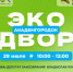 Акция «Экодвор» вновь пройдет в Советском районе - Газета Навигатор