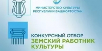 Конкурсный отбор «Земский работник культуры» - Дюртюлинский район