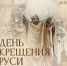 Тематическая беседа День Крещения Руси и память святого равноапостольного князя Владимира - Центр соцобслуживания населения