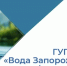 Филиал «Мелитопольское ПУВКХ» ГУП ЗО «Вода Запорожья» информирует!. - Мелитопольский округ