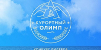Курортный Олимп-2026: Краснодарский край ищет лучших в туриндустрии! - Кореновский район