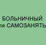 Больничный для самозанятых - Народное слово