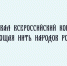 СТАРТОВАЛ ВСЕРОССИЙСКИЙ КОНКУРС «СВЯЗУЮЩАЯ НИТЬ НАРОДОВ РОССИИ»! - Народное слово