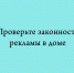 Как понять, законно ли размещена реклама в подъезде и на фасаде - Народное слово