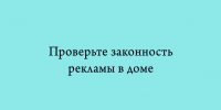 Как понять, законно ли размещена реклама в подъезде и на фасаде - Народное слово