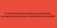 СТАРТОВАЛА РЕГИСТРАЦИЯ НА СЕМИНАР ДЛЯ ВОЕННО-ПАТРИОТИЧЕСКИХ КЛУБОВ В АЛТАЙСКОМ КРАЕ! - Народное слово