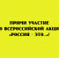 ПРИМИ УЧАСТИЕ ВО ВСЕРОССИЙСКОЙ АКЦИИ «РОССИЯ — ЭТО…»! - Народное слово