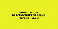 ПРИМИ УЧАСТИЕ ВО ВСЕРОССИЙСКОЙ АКЦИИ «РОССИЯ — ЭТО…»! - Народное слово