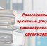 О розыске документов по личному составу: департамент обращается за содействием к жителям региона - Департамент административных органов