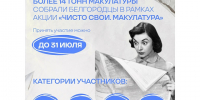 В Белгородской области подходит к завершению акция по сбору макулатуры «Чисто свои. Макулатура». - Красногвардейский район