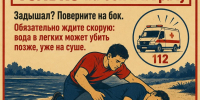 Если на ваших глазах тонет человек - Администрация г. Ейска