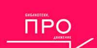 VII Всероссийский конкурс «Библиотеки. ПРОдвижение» - Научная библиотека