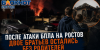 Два брата остались без родителей после атаки БПЛА на Ростов: эксклюзивные подробности спасения семьи - Bloknot-Rostov.Ru