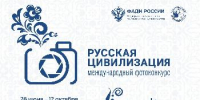 Продолжается прием работ на Х Международный фотоконкурс  «Русская цивилизация» - Администрация Советского района