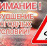 Ухудшение погодных условий - Администрация Советского района