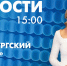 Новости Петербурга к 15:00 - tvspb.ru - ТК Санкт-Петербург