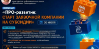 Семинар для бизнеса: «ПРО-развитие: старт заявочной компании на субсидии». - Администрация г. Северодвинска