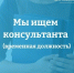 ВАКАНСИЯ: Консультант аппарата Городской Думы Биробиджана (временная должность) - Городская Дума