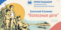 Виртуальная выставка "Анатолий Калинин. Колхозные дети" - Детская библиотека имени В.М. Величкиной