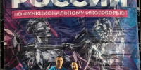 Чемпионат и Первенство России по функциональному многоборью 2026 - Городской округ Шуя