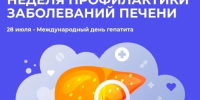 Профилактика гепатита С и заболеваний печений - Городская детская поликлиника им. Валерия Коваля