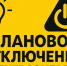 Плановое отключение электроэнергии на 29.07.2026г.. - Колпашевский район