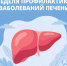 С 27 июля по 2 августа в России проходит Неделя профилактики заболеваний печени - Детская клиническая больница