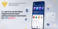 С 1 августа налоговые уведомления будут автоматически поступать на «Госуслуги» - Представительство Херсонской области в Республике Крым