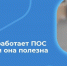 Как работает ПОС?. - Новоузенский район
