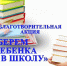 Благотворительная акция «Соберем ребенка в школу» - Кузнецкий район