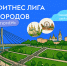 Тюмень, выходи шагать! - Департамент по спорту и молодежной политике