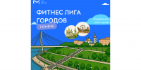 Тюмень, выходи шагать! - Департамент по спорту и молодежной политике