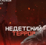 «Недетский террор» - фильм телеканала РЕН-ТВ, который расскажет о реальных схемах вербовки детей через интернет - Администрация Харабалинского района