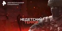 «Недетский террор» - фильм телеканала РЕН-ТВ, который расскажет о реальных схемах вербовки детей через интернет - Администрация Харабалинского района