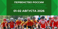 Первенство России по велоспорту состоится в регионе в ближайшие выходные - Министерство физкультуры и спорта