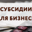 предоставление субсидий субъектам МСП, заключившим договор (договоры) лизинга оборудования с российскими лизинговыми организациями, на возмещение части затрат на уплату первого взноса (аванса) - фото - 1 - Ершичский район