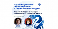 Марина Харзинова и Мадина Абдуллаева вышли в финал всероссийского конкурса «Лучший учитель родного языка и родной литературы» - Правительство КБР