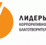 Всероссийский конкурс "Лидеры корпоративной благотворительности" - Администрации г. о. Сибай
