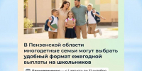 В Пензенской области многодетные семьи могут выбрать удобный формат ежегодной выплаты на школьников - Правительство