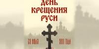 28 июля — День Крещения Руси! - Новая Газета Кубани