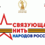 Всероссийский историко-патриотический конкурс «Связующая нить народов России» - Межпоселенческая библиотека