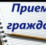 Прием граждан - Нуримановский район