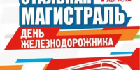 В Уфе 1 августа отметят День железнодорожника - Министерство транспорта и дорожного хозяйства